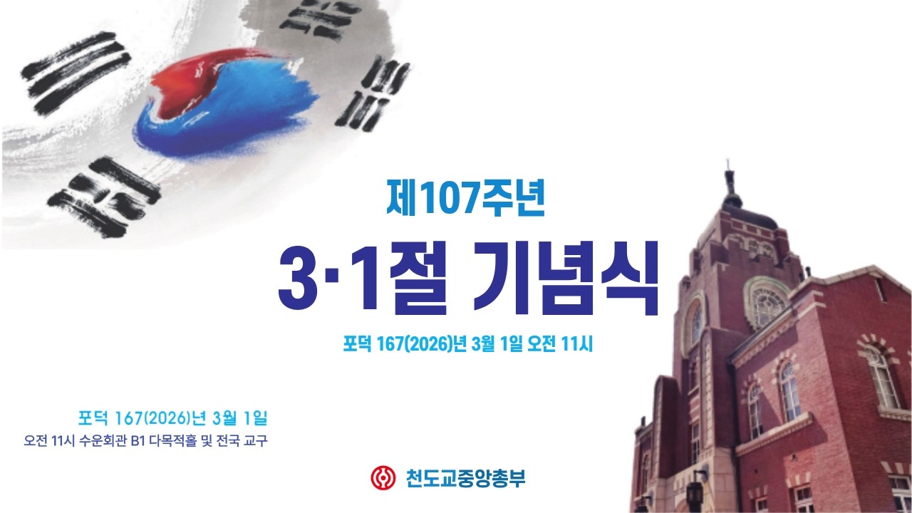 제 107주년  3·1절 기념식 - 포덕 1…