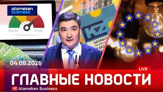 Главные новости | 04.08.2026