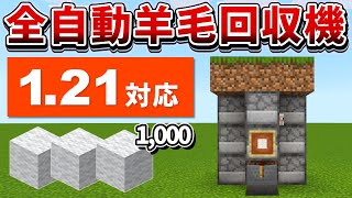 1.21対応【マイクラ統合版】毎時1,000個！オブザーバー不要の全自動羊毛回収機の作り方【PE/PS4/Switch/Xbox/Win10】ver1.21