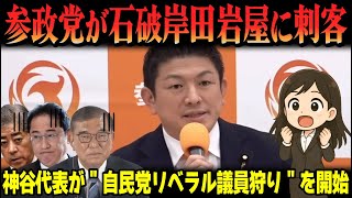【参政党】神谷宗幣代表が"自民党リベラル議員狩り"を開始！石破茂・岸田文雄・岩屋毅の選挙区に刺客を擁立【高市早苗首相応援チャンネル】