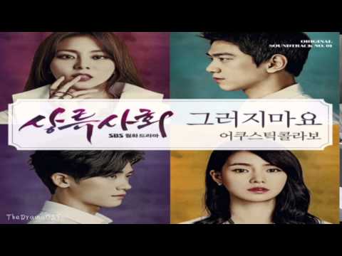 Acoustic Collabo - 그러지마요 (High Society OST Part.1)