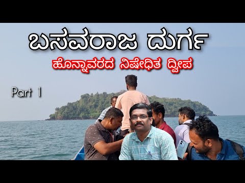 Basavaraja Durga Island Honnavar