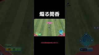 #筒香嘉智 #横浜denaベイスターズ #パワプロ2026 #パワプロ