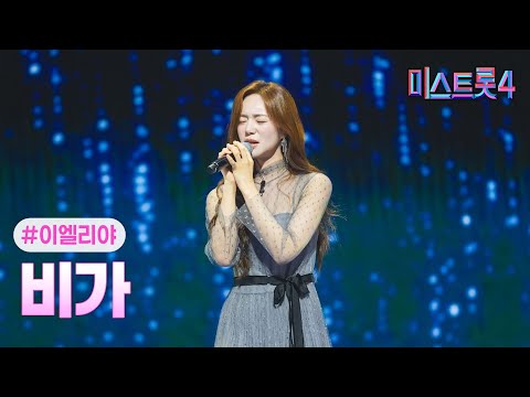 [클린버전] 이엘리야 - 비가 ❤미스트롯4 5화❤ TV CHOSUN 260115 방송