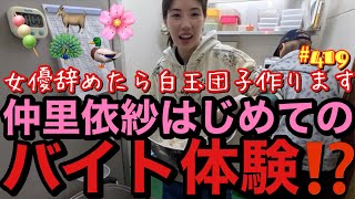 女優辞めたらバイトします?はじめてのバイト体験したらまじでクジャクに威嚇されるレベルで下手くそでひっくり返り事件で即辞表
