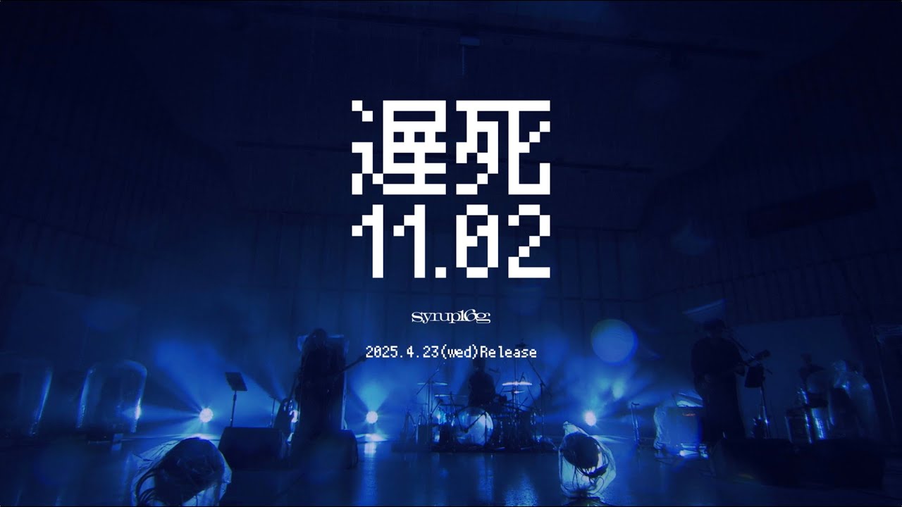 syrup16g 「遅死11.02 -日比谷野外大音楽堂-」 teaser〈2025.04.23 Release〉