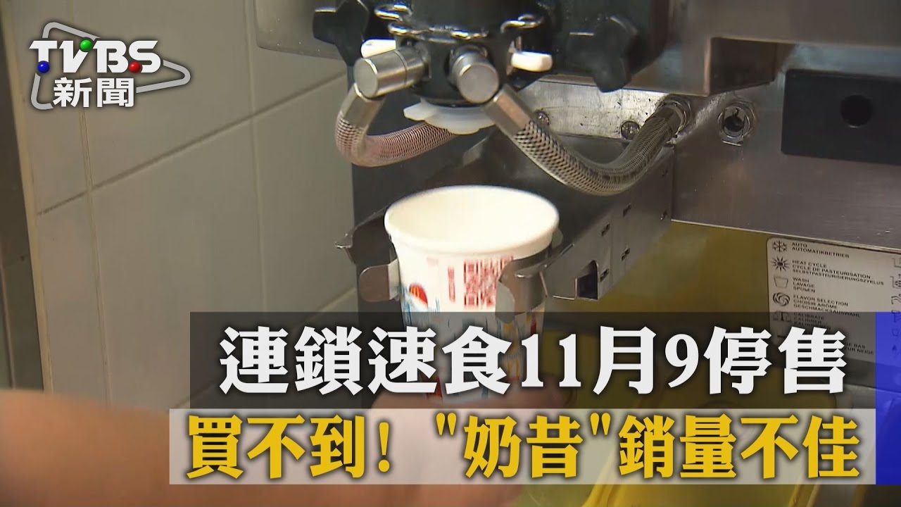 買不到!「奶昔」銷量不佳 連鎖速食11月9日停售