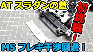 【ミニ四駆】初挑戦！ 自作ATスラダンの蓋を加工してみた！ MSフレキ #2054