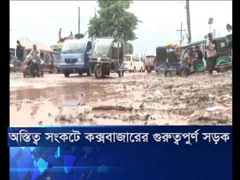 অস্তিত্ব সংকটে কক্সবাজারের গুরুত্বপুর্ণ সড়ক