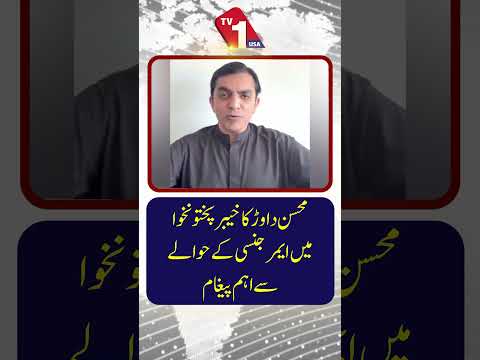 کے پی میں ایمرجنسی پر محسن داوڑ کا اہم پیغام