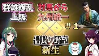 【信長の野望 新生 群雄繚乱 上級】対馬の新大名・宗家から九州統一を目指すpart1　【ボイスロイド実況】【VOICEROID実況】
