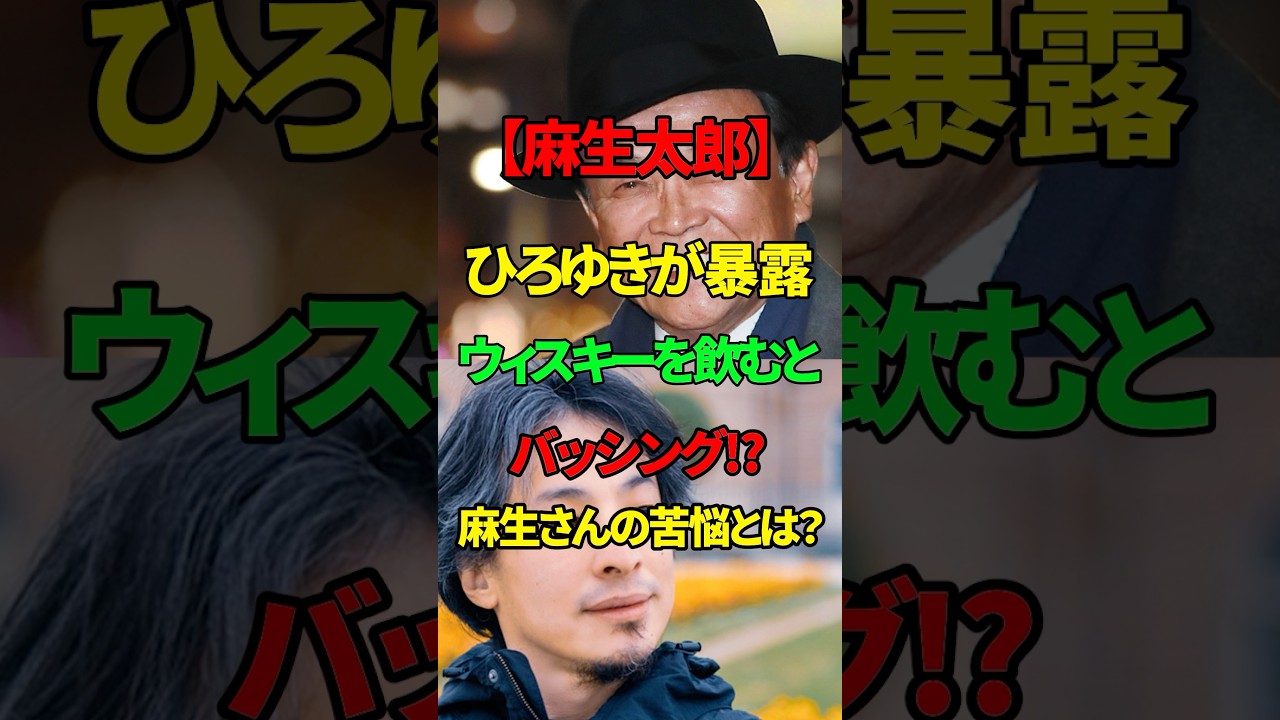 【麻生太郎】ひろゆきが暴露！？ウィスキーを飲んでバッシングを受けた過去【自民党】 #政治ニュース #自民党