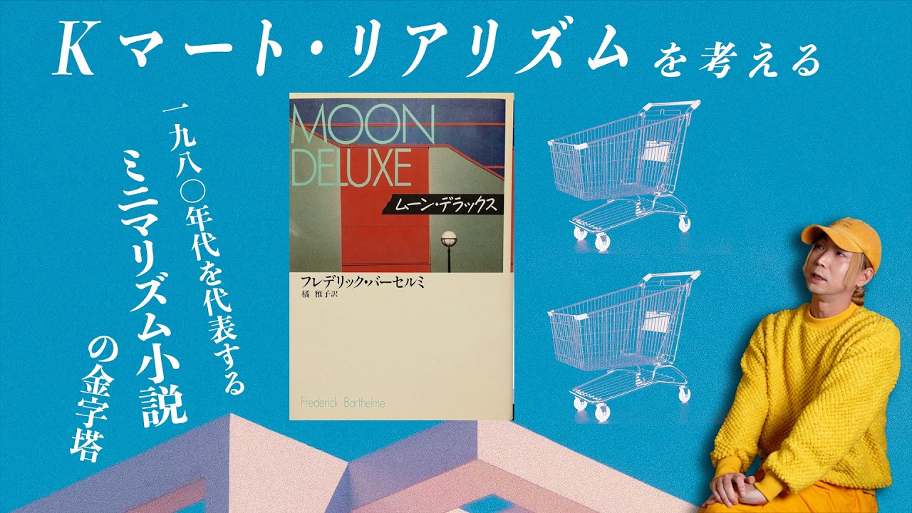 Kマート・リアリズムという視点からミニマル文学を読んでみる。フレデリック・バーセルミ「セイフウェイ」