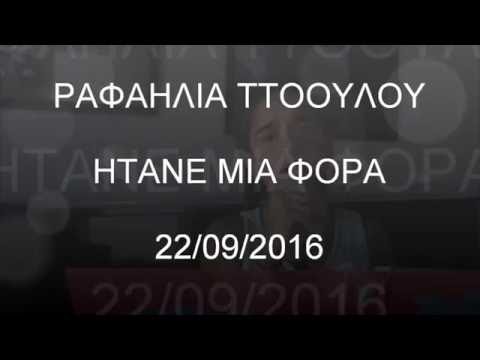 ΡΑΦΑΗΛΙΑ ΤΤΟΟΥΛΟΥ - ΗΤΑΝΕ ΜΙΑ ΦΟΡΑ