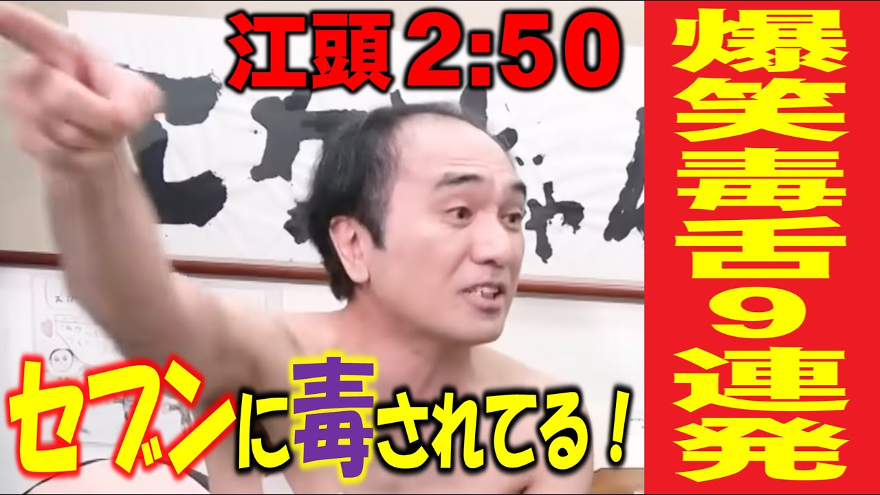 【爆笑必至】江頭の毒舌コメント９連発！あなたは笑わずに最後まで見ることができますか？