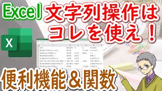 【Excel】文字列操作｜分割や抜き出しが自在な機能と関数