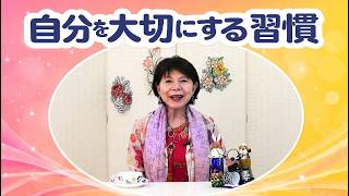 自分を大切にする習慣