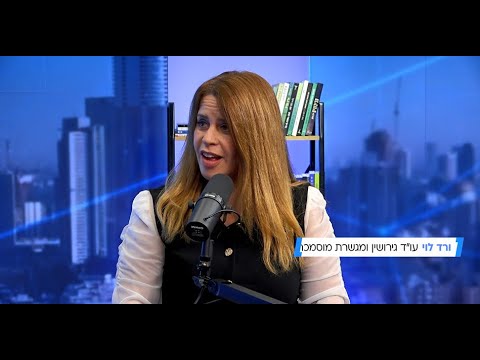 עו''ד ורד לוי - מה המשמעות של מרוץ סמכויות ואיך לבחור נכון בין גישור לבין ייצוג משפטים מלא.