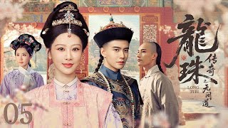 【ENG SUB】龙珠传奇之无间道 05丨明朝公主偶遇微服康熙，情深难敌国仇，终以爱藏心、诀别尘世|Legend of the Dragon Pearl