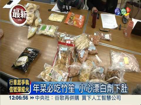 年菜藏危機 竹笙漂白劑用最多!