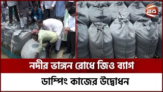 জিও ব্যাগ ডাম্পিং