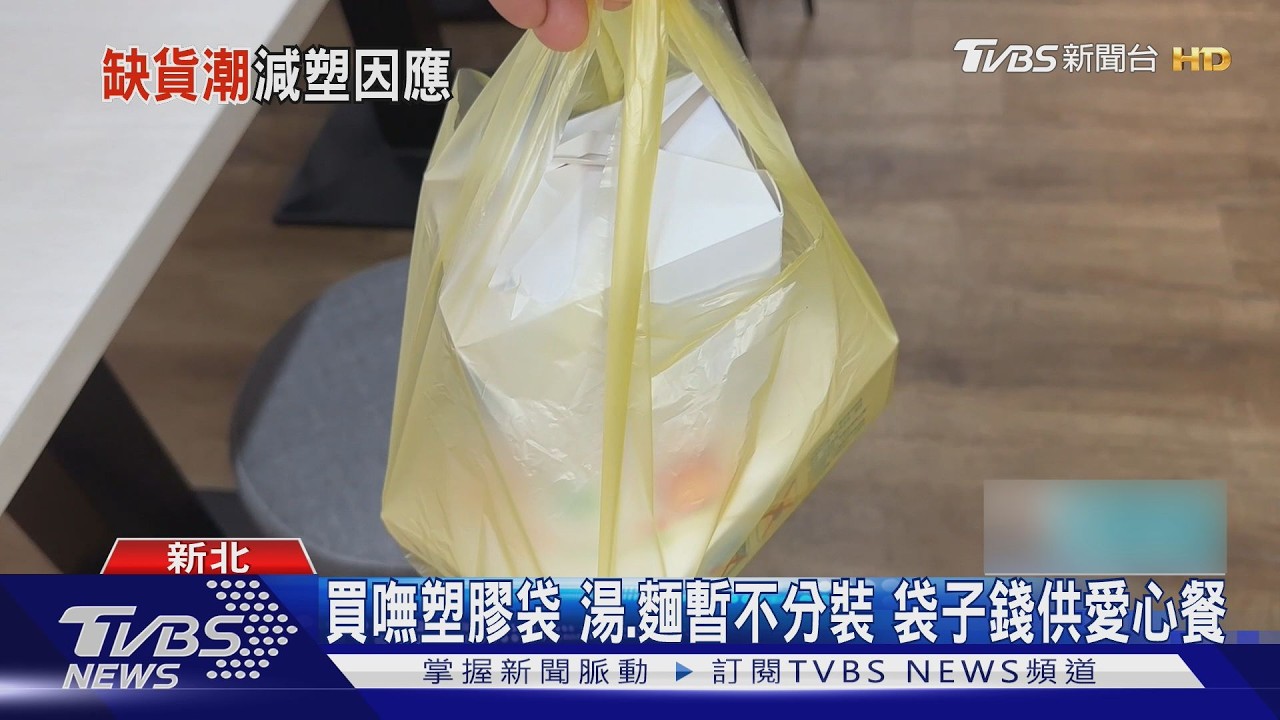 影音/塑膠袋之亂!湯麵不能分開裝、自費買嘸 業者急籲用環保袋