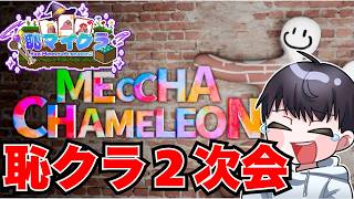 【めっちゃカメレオン】恥マイクラ二次会 w/青熊猫さん、かくれくまのみさん、きばさん、さくまさん、しばらんさん、じゃすとさん、つきねこさん、日隠さん、楓さん、モモさん、風琉さん