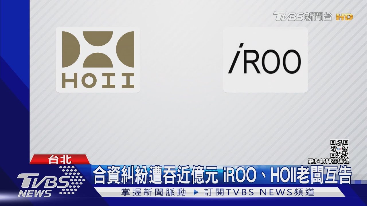 合資糾紛遭吞近億元 iROO、HOII老闆互告
