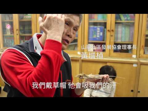 藺草文化　編織山腳社區的故事