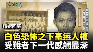 【精選回顧】白色恐怖之下毫無人權可言 冤獄雖被釋放卻不能言... 邱榮舉投身政治路為替父親求平反! 威權底下如此蒼白無力 受難者下一代感觸最深｜三立新聞網 SETN.com