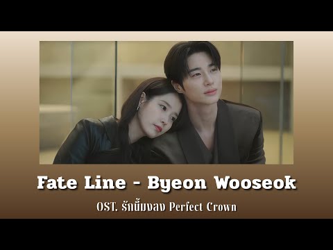 [แปลไทย/คำอ่าน] Fate Line - Byeon Wooseok OST.Perfect Crown รักนี้มงลง
