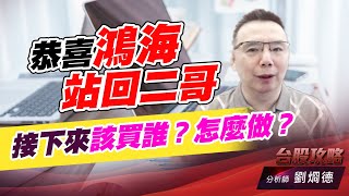 恭喜鴻海站回二哥，接下來該買誰？怎麼做？｜台股攻略｜劉烱德 (圖)