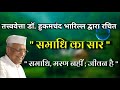 समाधि का सार डॉ हुकमचंद भारिल्ल स्वर ड