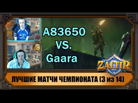 Суперматчи чемпионата #3: A83650 VS. Gaara
