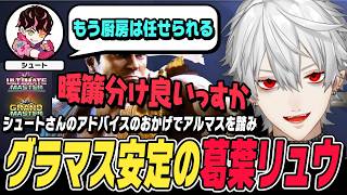 【スト6】シュートさんのアドバイスのおかげでアルマスにタッチして、グラマスで安定して戦えるようになった葛葉リュウとアレックスのDDT＆パワーボム【葛葉切り抜き/ストリートファイター6/にじさんじ】