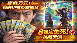 【超稀有開箱】天價絕版「伊布英雄特別組合」！靠這 8 包抽出傳說中的大月伊布？！🌙 #寶可夢 #ptcg  #伊布英雄  #大月伊布 #pokemon