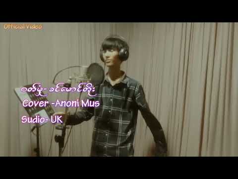 ဝတ်မှုန် -  Cover by Anonimus