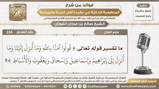 صورة 234 - ما تفسير قوله تعالى ( قولوا آمنا بالله وما أنزل إلينا وما أنزل إلى ...)؟ الشيخ صالح الفوزان