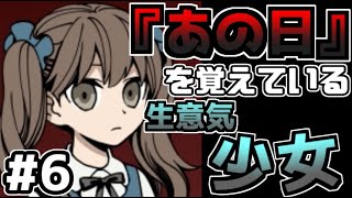迷い子たちのララバイ　『あの日』を覚えていたのは全てを見透かす生意気少女#6【フリーゲーム攻略実況】