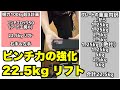 【握力】ピンチブロック50 22.5kgリフト右手＆左手【握力100kg超え計画】