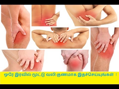 ஒரே இரவில் மூட்டு வலி குணமாக இதச்செய்யுங்கள் !