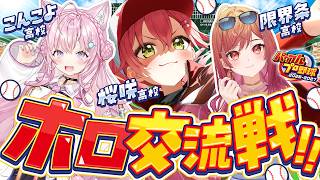 さくらみこ - 【パワプロ2026】交流戦‼⚾🔥こんこよ高校＆限界条高校VS桜咲高校だあああああああああ！！！【ホロライブ/さくらみこ/博衣こより/一条莉々華】