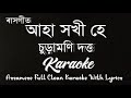 Aha Xokhi He || Churamoni Dutta || Assamese Full Clean Karaoke With Lyrics || HQ Clean Karaoke Track