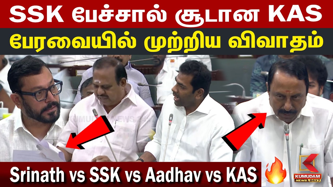 SSK பேச்சால் சூடான KAS! Srinath vs SSK vs Aadhav vs KAS | CM Vijay | TVK | DMK | Kumudam News SSK பேச்சால் சூடான KAS! Srinath vs SSK vs Aadhav vs KAS | CM Vijay | TVK | DMK | Kumudam News