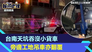 [閒聊] 台南天坑