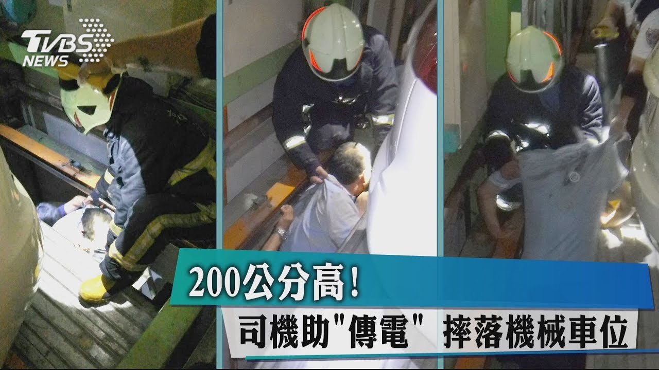 200公分高!司機助「傳電」 摔落機械車位