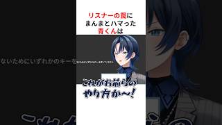 リスナーの巧みな罠にかかるホロメンたち #shorts #ホロライブ切り抜き 【 #火威青 #不知火フレア #音乃瀬奏 #宝鐘マリン 】