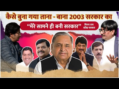 FieldCast With Veeresh Pandey Ft. Vinay Rai | कैसे बनी 2003 मुलायम सरकार ? | The Red Ink