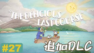 【鬼畜】あの地獄をもう一度...【Cuphead(カップヘッド)DLC】