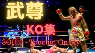 【KO集】武尊KO集/3OH!3 - Touchin On My 【武尊入場曲】武尊vs天心